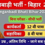 Anganbadi Bhati Bihar 2024 – आंगनबाड़ी भर्ती बिहार 2024: पूरी जानकारी