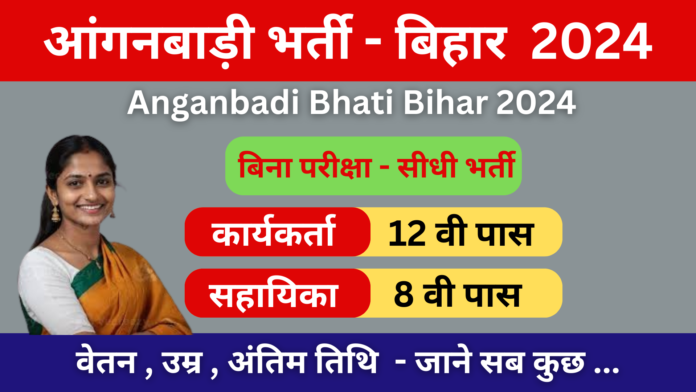 Anganbadi Bhati Bihar 2024