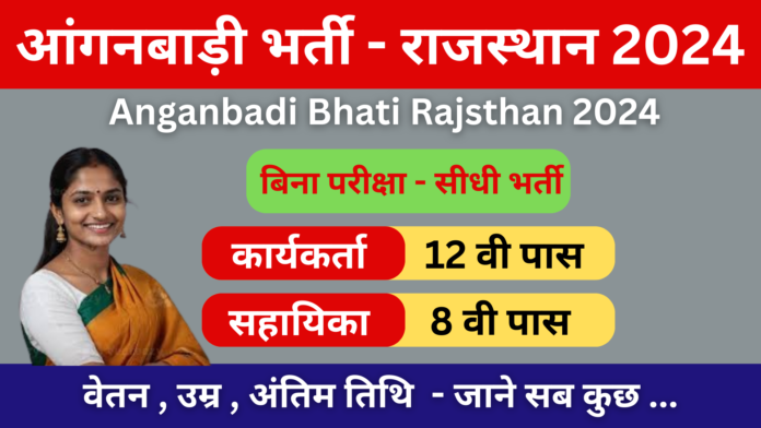 Anganbadi Bhati Rajasthan 2024