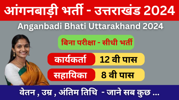 Anganbadi Bhati Uttarakhand 2024