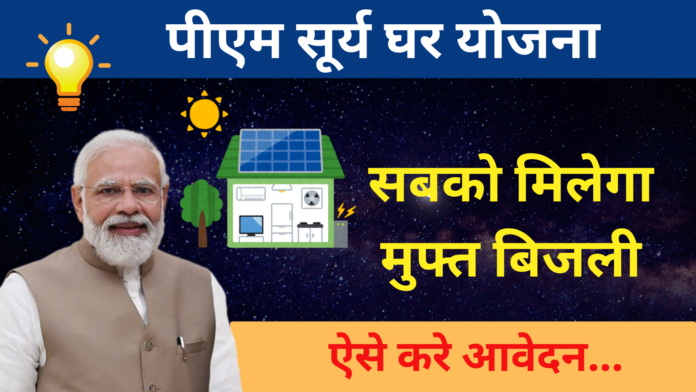 PM Surya Ghar Muft Bijli Yojana