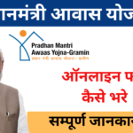 Pradhan Mantri Awas Yojana 2024 | प्रधानमंत्री आवास योजना 2024: अधिसूचना, पात्रता, आवेदन फॉर्म