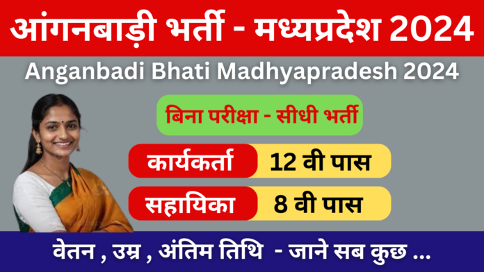 Anganbadi Bhati MadhyaPradesh 2024