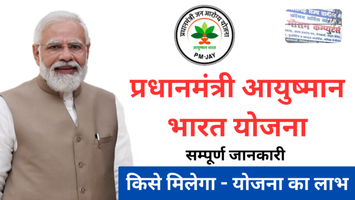 pm ayushman bharat yojana