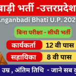 Anganbadi Bhati Uttar Pradesh 2024 – आंगनबाड़ी भर्ती उत्तर प्रदेश 2024: संपूर्ण जानकारी