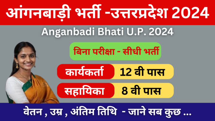 Anganbadi Bhati Uttar Pradesh 2024