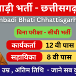 Anganbadi Bharti Chhattisgarh 2024 – आंगनबाड़ी भर्ती छत्तीसगढ़ 2024: जानें पूरी जानकारी