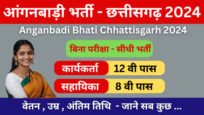 Anganbadi Bharti Chhattisgarh 2024