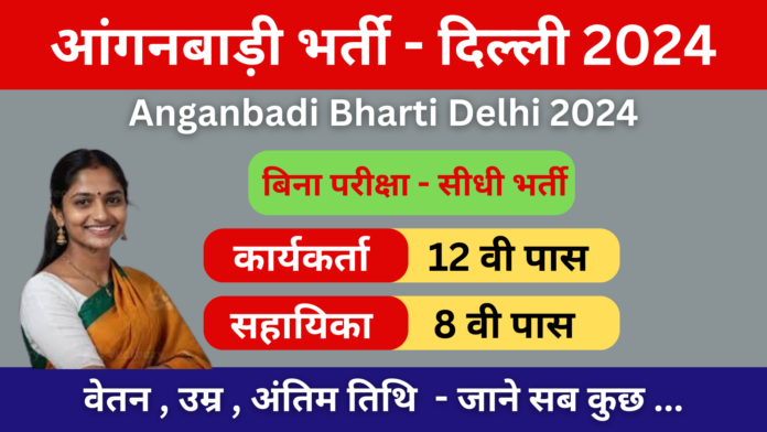 Anganbadi Bhati Delhi 2024